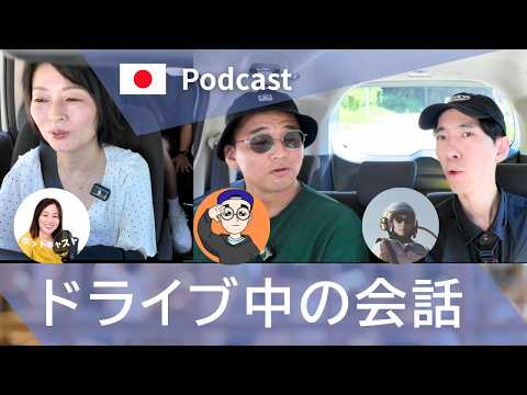 観光地に案内するドライブ中の会話　＃39 ｜日本語ポッドキャスト
