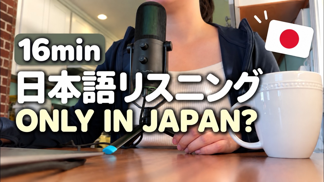 タメ語日本語ポッドキャスト | 日本では普通、海外では驚かれること #21