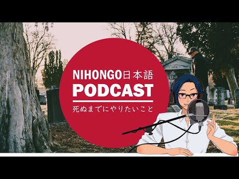 🌠死ぬまでにやりたいこと🌠 (Japanese Radio for Listening Practice)