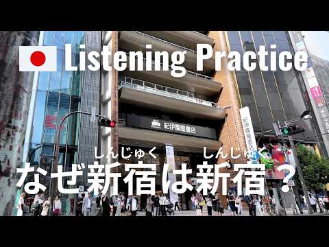 Why is Shinjuku Called Shinjuku? | Japanese Listening Practice