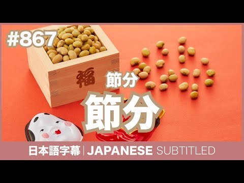 字幕｜#867 節分（せつぶん） / EASY JAPANESE PODCAST Learn Japanese with MASA and ASAMI
