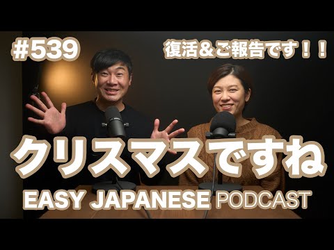 #539 クリスマスですね / EASY JAPANESE PODCAST Learn Japanese with us!