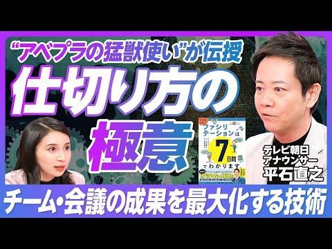 【アベプラ平石 仕切り方の極意】会議の成果を最大化する技術／ファシリテーション3つの要／いい議論の作り方／根回しも必要／会議参加者を集中させる方法／聞き方のヒント【テレビ朝日 平石直之】