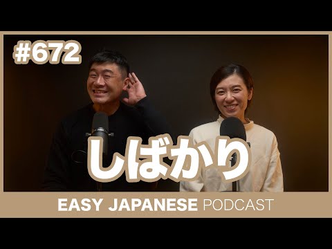 #672 しばかり / EASY JAPANESE PODCAST Learn Japanese with everyday conversations!
