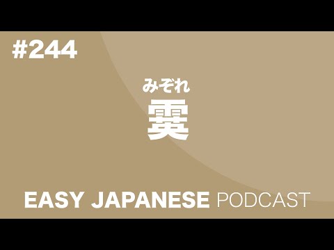 #244 霙 EASY JAPANESE Japanese Podcast for beginners
