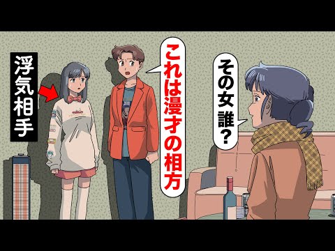 浮気相手を漫才コンビの相方ってことにするやつ【アニメ】【コント】
