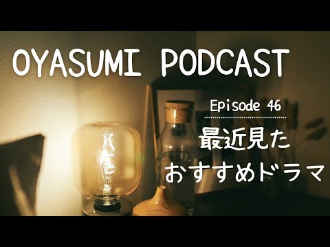 おすすめドラマ 【OYASUMI Podcast⭐️】Patreon Bonus Content