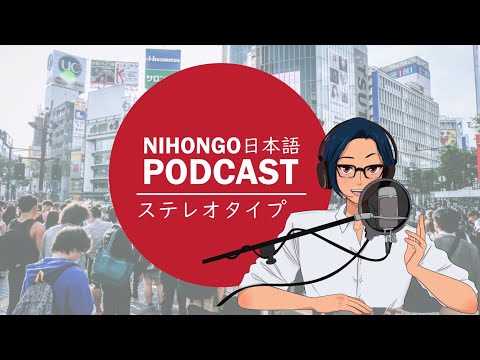 YUYUの日本語Podcast:🙅‍♂️🤔ステレオタイプ👨‍💼👨‍🏫(Japanese Podcast with subtitles)