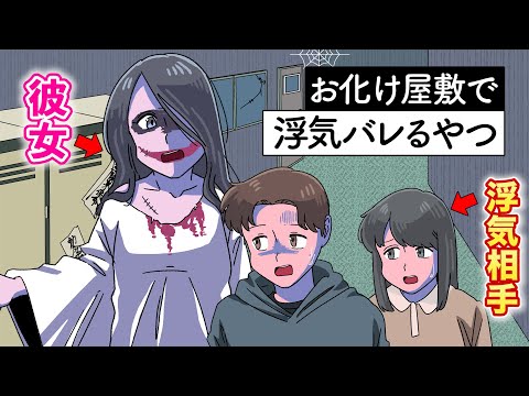 お化け屋敷のお化けが彼女で浮気バレるやつ【アニメ】【コント】