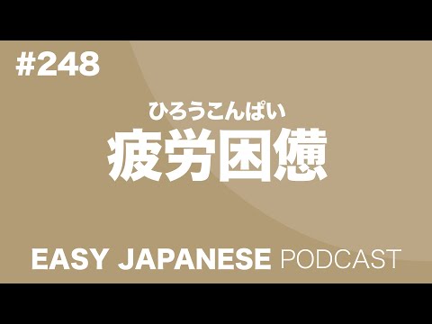#248 疲労困憊 EASY JAPANESE Japanese Podcast for beginners
