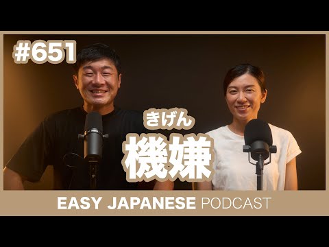 #651 機嫌 / EASY JAPANESE PODCAST Learn Japanese with everyday conversations!