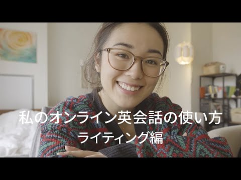 私の #オンライン英会話 の使い方 / #ライティング 編