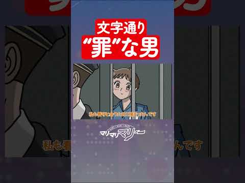 文字通り”罪”な男 #アニメ #コント #マリマリマリー