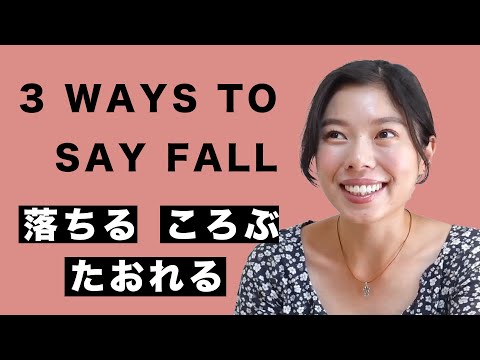 475 間違い多い😫 たおれる VS ころぶ VS 落ちる #日本語ポッドキャスト