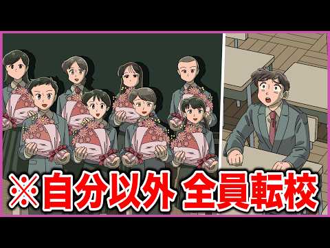 自分以外、全員転校したやつ【アニメ】【コント】