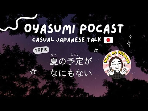 【LISTENING CASUAL JAPANESE】夏の予定がなにもない🫠🏖️ I have no plans for the summer