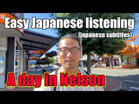 【N5-N4】A day in Nelson – Easy Japanese Vlog