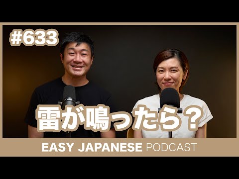 #633 雷が鳴ったら？ / EASY JAPANESE PODCAST Learn Japanese with everyday conversations!