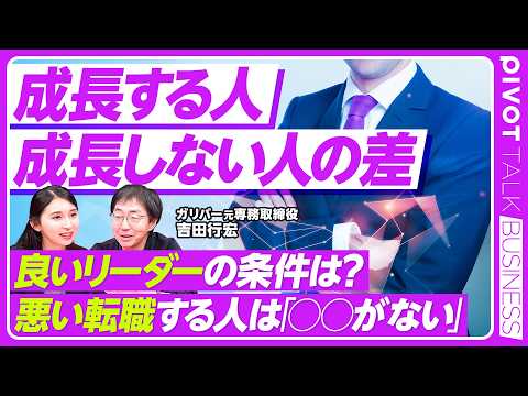 【成長する人しない人】ブレーキを踏まない働き方／悪い転職する人の特徴／成長の“氷山“の3つの層／いいリーダーの条件とは／他責思考を捨てる／『成長マインドセット』著者・吉田行宏氏【PIVOT TALK】