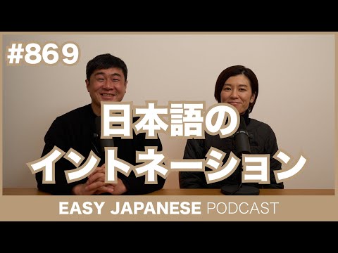 #869 日本語のイントネーション / EASY JAPANESE PODCAST Learn Japanese with MASA and ASAMI
