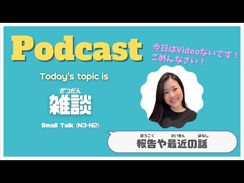 【CC字幕 】EP-145 雑談 Let’s have a chat.(N3-N2)