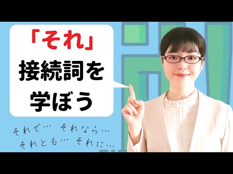 【日本語会話】「それ」を使った6つの接続詞の違いを覚えよう！