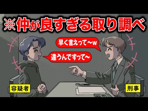 取り調べ長すぎてめっちゃ仲良くなったやつ【アニメ】【コント】