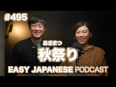 #495 秋祭り / EASY JAPANESE PODCAST Learn Japanese with us!