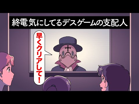 終電気にしてるデスゲームの支配人【アニメ】【コント】