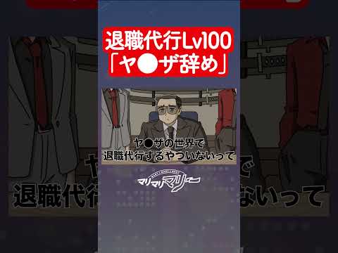 退職代行Lv100「ヤ●ザを辞める退職代行」 #アニメ #コント #マリマリマリー
