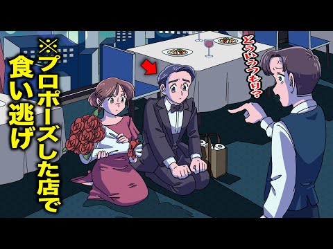 プロポーズしたレストランで食い逃げするやつ【アニメ】【コント】