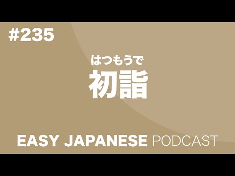 #235 初詣 EASY JAPANESE Japanese Podcast for beginners