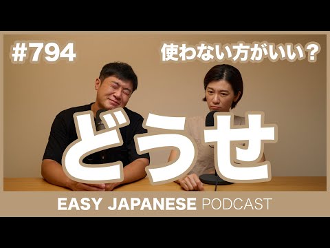 #794 どうせ / EASY JAPANESE PODCAST Learn Japanese with MASA and ASAMI