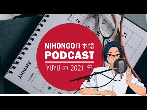 😏😢YUYUの2021年【※2022年じゃないです😅】🤩🥰(Japanese Podcast with subtitles)