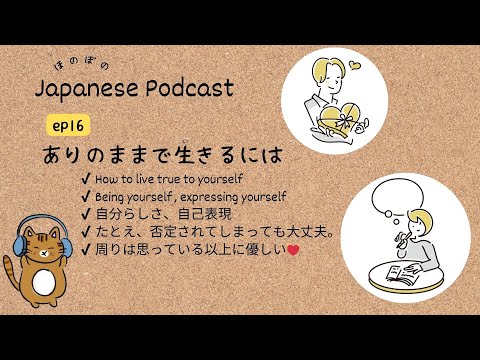 Japanese Podcast #16 ｜How to Live as Your True Self💗[CC & PDF]