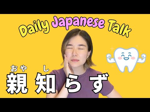 【Daily Japanese Talk🌱】私の変な親知らず🦷 My strange wisdom teeth