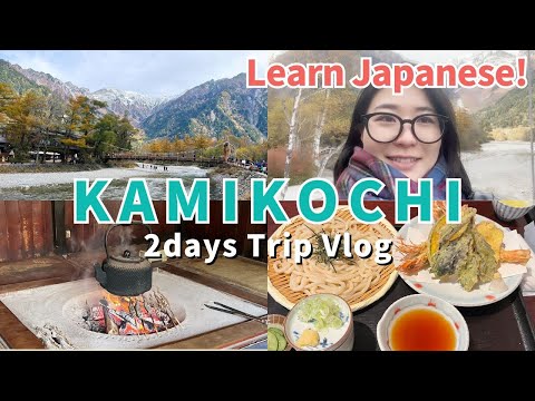 【Vlog in Japanese】2日間の上高地(かみこうち)家族旅行⛰️2days Kamikochi Trip with My Family #listeningjapanese