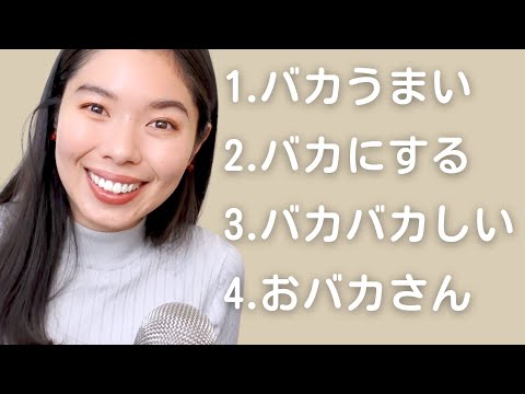 219 「バカ」の4つの使い方、知ってる？☺️#japanesepodcast