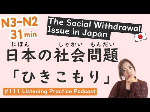 【N3-N2】The Social Withdrawal Issue in Japan | Intermediate Level | Japanese Listening Practice #111
