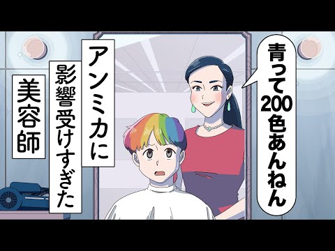 アンミカに影響受けすぎた美容師【アニメ】【コント】