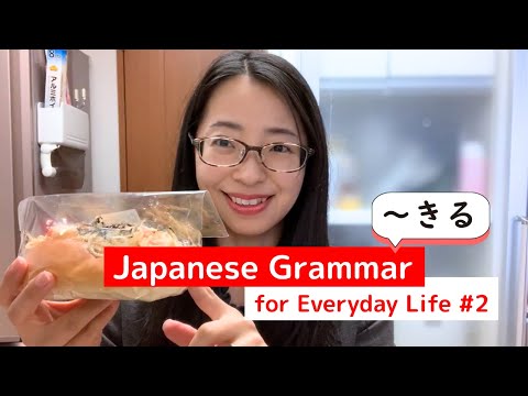 【生活で使う日本語文法 #2】「～きる」
