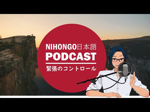 緊張のコントロールの仕方！【Japanese Listening Practice】