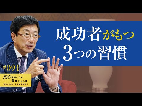 【何をすれば良い？】成功する人が常に考えており、当たり前に行なっていることを紹介しました。精神的にも経済的にも豊かになることは技術です／習慣は第二の天性である／継続は力／成功者の習慣【91/100話】