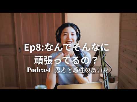 【#podcast 】Ep8なんでそんなに頑張っているの？