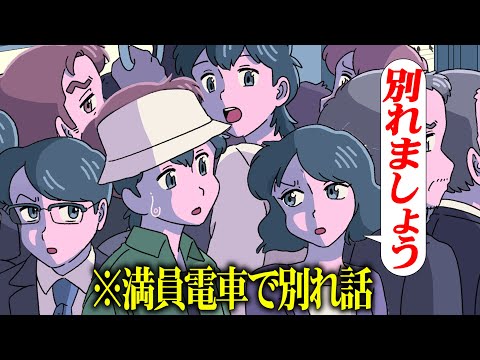 満員電車で別れ話するやつ【アニメ】【コント】
