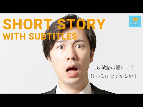 🎧Easy Japanese Reading & Listening #５「敬語は難しい（けいごはむずかしい）」