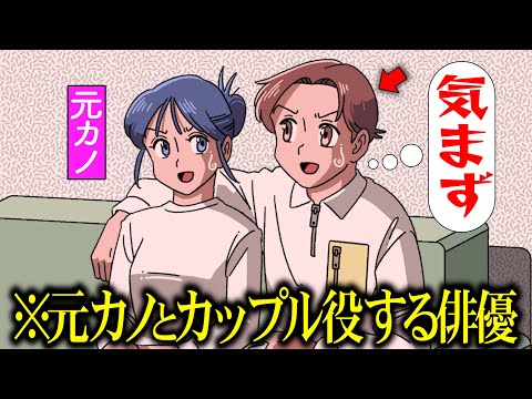 元カノとカップル役で気まずすぎる俳優【アニメ】【コント】