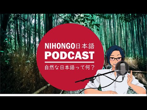 自然な日本語って何！？ (Japanese Radio for Listening Practice)