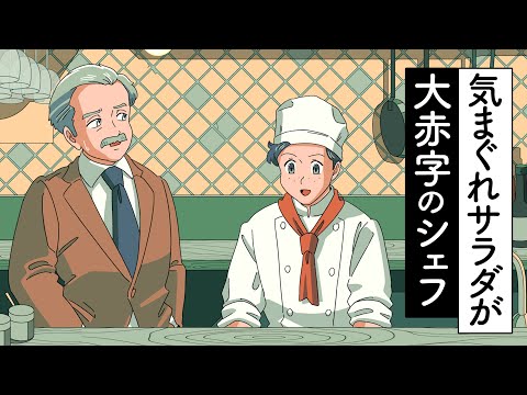 気まぐれサラダが大赤字のシェフ【アニメ】【コント】