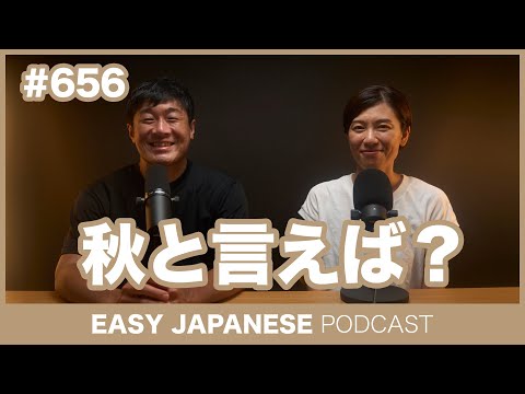 #656 秋と言えば？ / EASY JAPANESE PODCAST Learn Japanese with everyday conversations!
